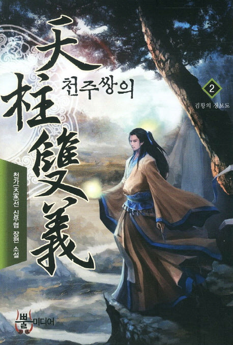 천주쌍의 2: 검황의 장보도
