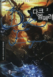 다크 엠페러 2