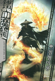 철혈마룡 8(완결)