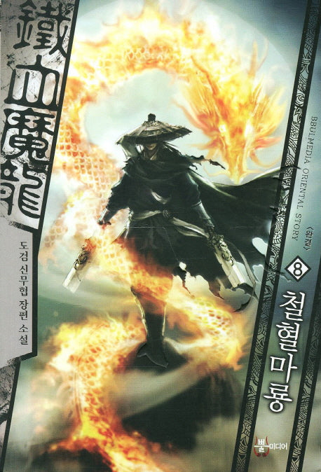 철혈마룡 8(완결)
