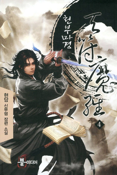 천부마경 4
