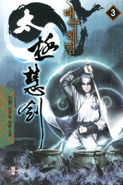 태극혜검 3
