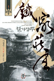 철가장주 1