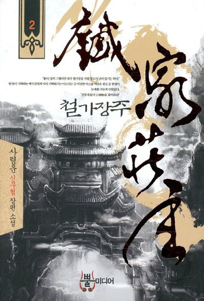 철가장주 2
