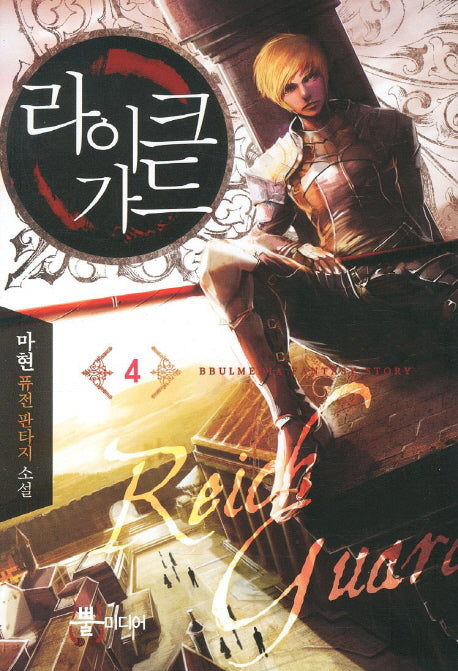 라이크 가드 4