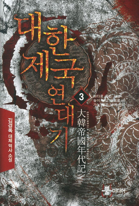 대한제국 연대기 3