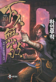 하인무적 10(완결): 하인은 무적이었다