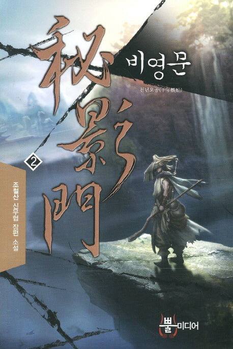 비영문 2: 천년오공