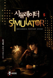 시뮬레이터 5
