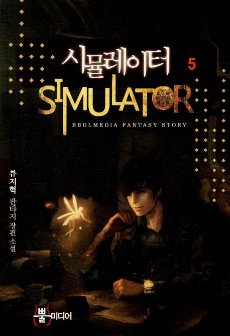 시뮬레이터 5