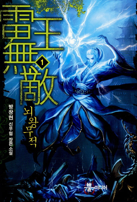 뇌왕무적 1