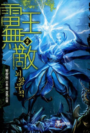 뇌왕무적 2