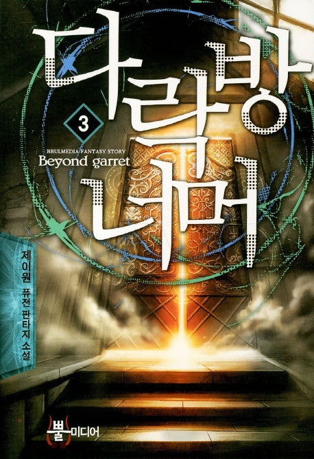 다락방 너머 3