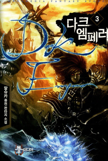 다크 엠페러 3