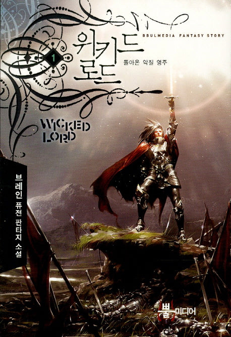 위키드 로드 1: 돌아온 악질 영주