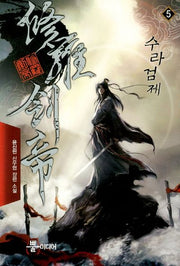 수라검제 5