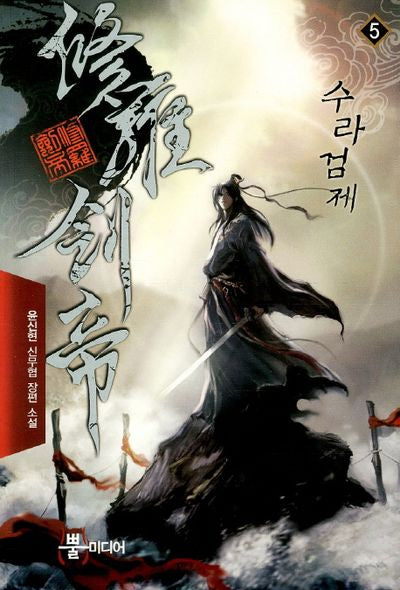 수라검제 5