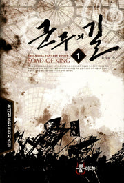 군주의 길 1