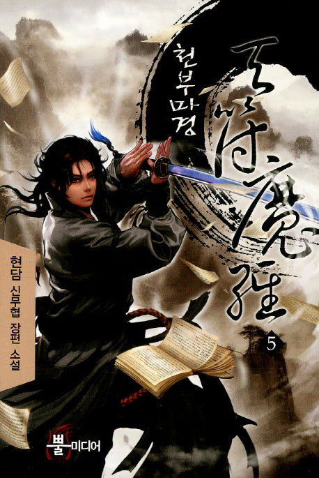 천부마경 5