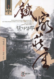 철가장주 3