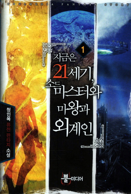 지금은 21세기 소드 마스터와 마왕과 외계인 1