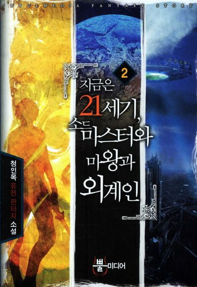 지금은 21세기 소드 마스터와 마왕과 외계인 2