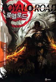 로열로드 8(완결)