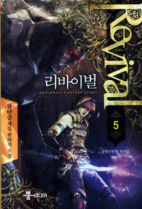 리바이벌 5