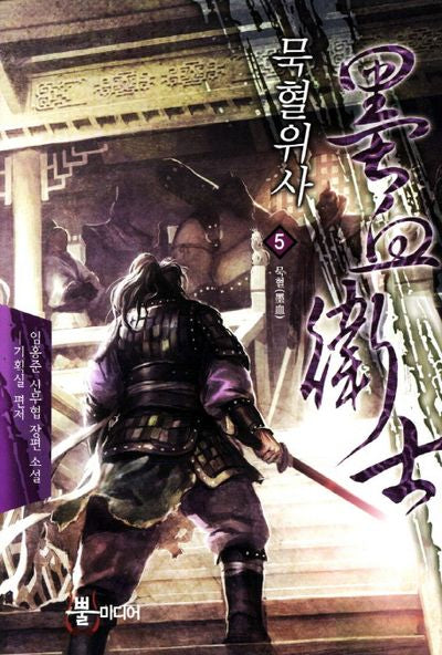 묵혈위사 5: 묵혈