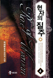 현자의 질주 4
