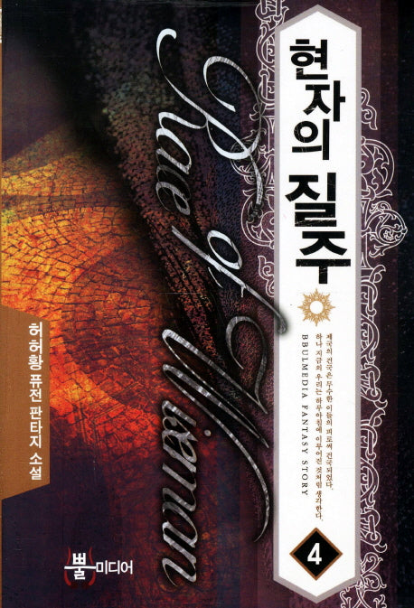 현자의 질주 4