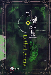 리쎌암즈 4: 작전명 여명
