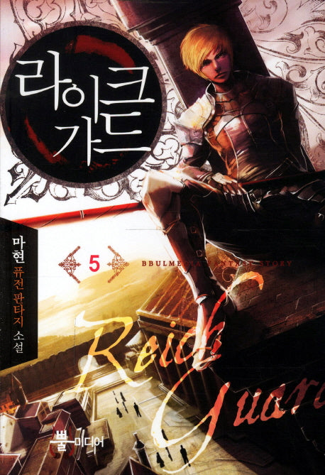 라이크 가드 5