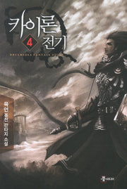 카이론 전기 4