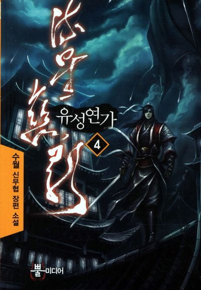 유성연가 4