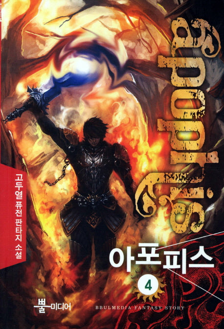 아포피스 4