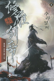 수라검제 6