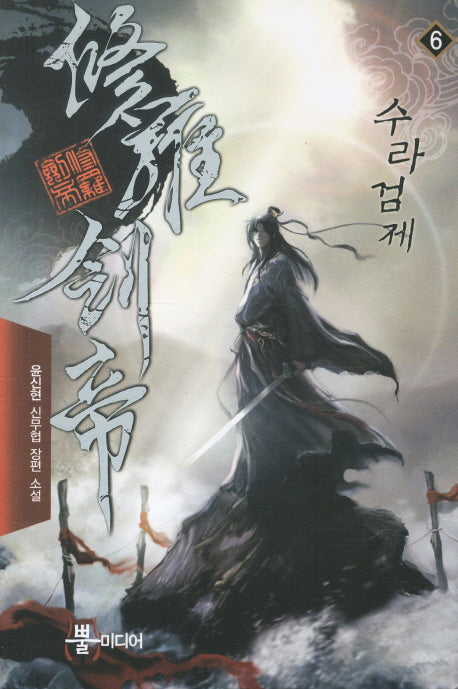 수라검제 6