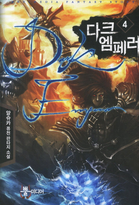 다크 엠페러 4