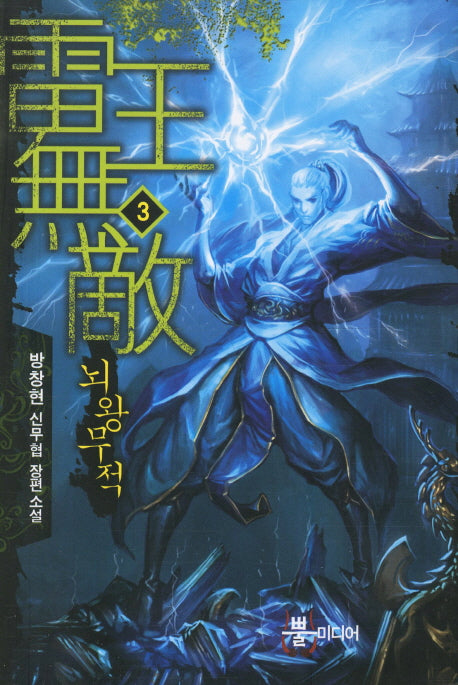 뇌왕무적 3