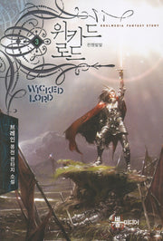 위키드 로드 3: 전쟁발발