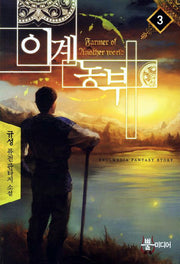 이계농부 3