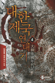 대한제국 연대기 4