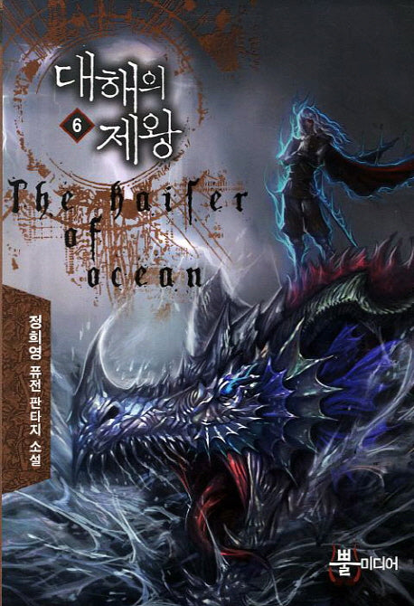 대해의 제왕 6
