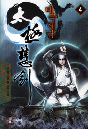 태극혜검 4