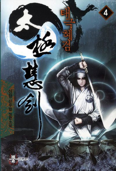 태극혜검 4