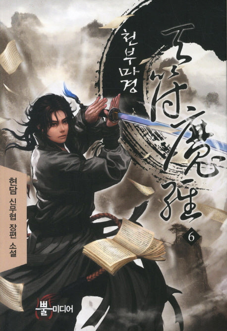 천부마경 6