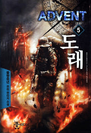 도래 5(완결)