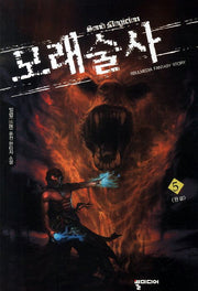 모래술사 5(완결)