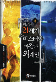 지금은 21세기 소드 마스터와 마왕과 외계인 3